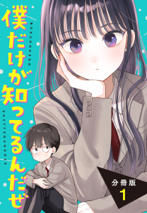 僕だけが知ってるんだぜ　分冊版（１）無料マンガ表紙,raw