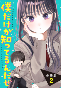 僕だけが知ってるんだぜ　分冊版（２）無料マンガ表紙,raw