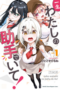 一生わたしの助手でいて！（１）無料マンガ表紙,raw