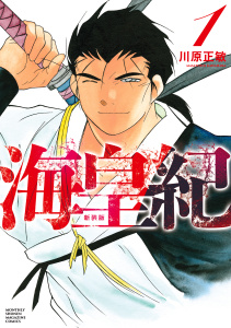 海皇紀　新装版（１）無料マンガ表紙,raw