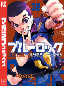 【漫画】ブルーロック（32）raw,無料,金城宗幸（原作）,ノ村優介（その他）,講談社