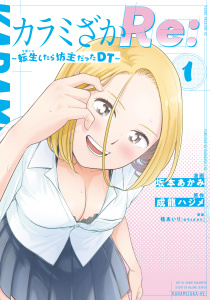 カラミざかＲｅ：　転生したら坊主だったＤＴ（１）の表紙