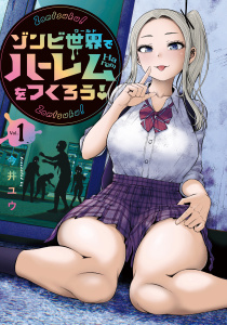 ゾンビ世界でハーレムをつくろう！（１）無料マンガ表紙,raw