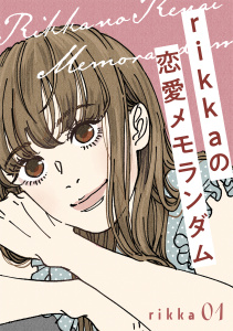ｒｉｋｋａの恋愛メモランダム　分冊版（１）無料マンガ表紙,raw