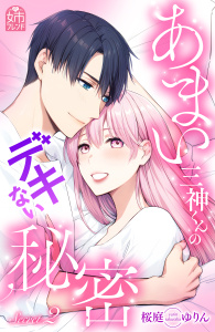 【漫画】あまい三神くんのデキない秘密（２）raw,無料,桜庭ゆりん（著）,講談社