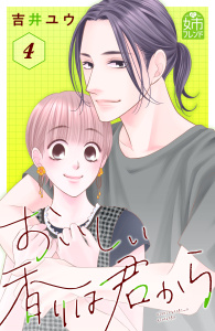 【漫画】おいしい香りは君から（４）raw,無料,吉井ユウ（著）,講談社