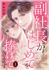 副社長がはじめてを捧げてきます。（１）の表紙