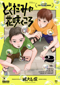 どくだみの花咲くころ（２）無料マンガ表紙,raw