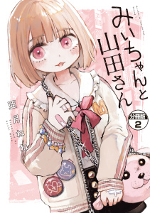 みいちゃんと山田さん　分冊版（２）無料マンガ表紙,raw