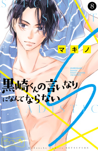 【漫画】黒崎くんの言いなりになんてならないＳ　ベツフレプチ（８）raw,無料,マキノ（著）,講談社