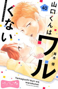 山口くんはワルくない　ベツフレプチ（40）の表紙