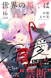 世界の果ては深愛　分冊版（16）無料マンガ表紙,raw