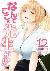 なんでここに先生が!?（12）,raw