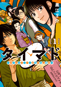 タイマド　～タイムスリッパーおもてなし窓口～（１）無料マンガ表紙,raw