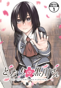 となりの黒川さん　分冊版（１）無料マンガ表紙,raw