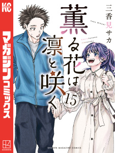 薫る花は凛と咲く（15）の表紙