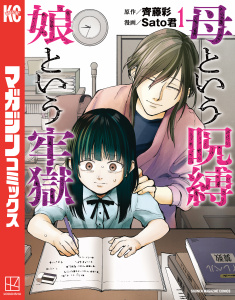 母という呪縛　娘という牢獄（１）無料マンガ表紙,raw