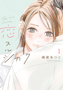 恋スルシカク（１）の表紙