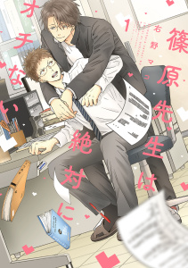 篠原先生は絶対にオチない（１）の表紙