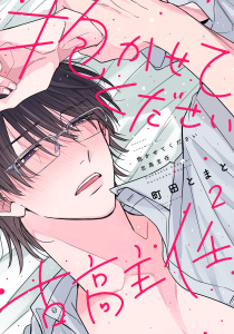 抱かせてください古高主任（２）,raw
