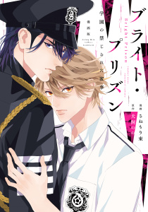 漫画版　ブライト・プリズン（２）　学園の禁じられた蜜事,raw