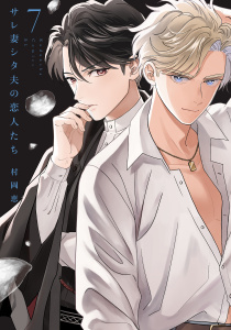 【漫画】サレ妻シタ夫の恋人たち（７）raw,無料,村岡恵（著）,講談社