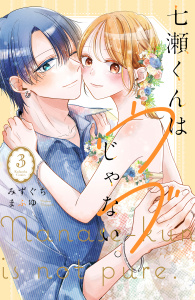 【漫画】七瀬くんはウブじゃない。（３）raw,無料,みずぐちまふゆ,講談社