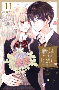 【漫画】新婚だけど片想い（11）【電子限定描きおろし　おまけ漫画付き】raw,無料,雪森さくら（著）,講談社