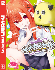 ゆめねこねくと（２）無料マンガ表紙,raw