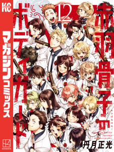 赤羽骨子のボディガード（12）,raw