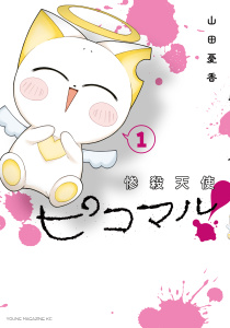 惨殺天使ピコマル！（１）無料マンガ表紙,raw