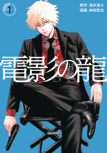 電影の龍（１）無料マンガ表紙,raw