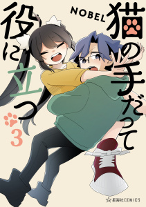 猫の手だって役に立つ（３）,raw