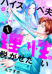 ハイスペ夫の理性を脱がせたいんですが。（１）の表紙