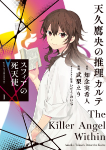 【少年・青年漫画】天久鷹央の推理カルテ　スフィアの死天使（１）raw,無料,知念実希人（原作）,いとうのいぢ（原案）,武梨えり（著）,講談社