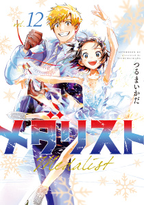 【少年・青年漫画】メダリスト（12）,raw,無料,つるまいかだ（著）,講談社