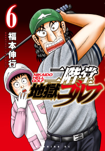 二階堂地獄ゴルフ（６）無料マンガ表紙,raw