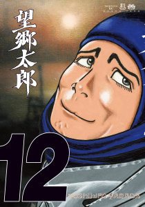 望郷太郎（12）の表紙