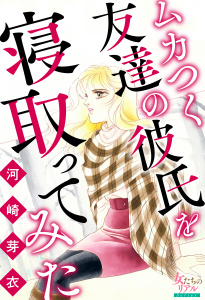 ムカつく友達の彼氏を寝取ってみたの表紙