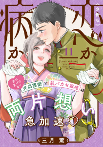 恋か病か　分冊版（11）の表紙