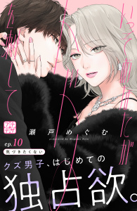 いっそあなたがトドメを刺して　プチデザ（10）の表紙