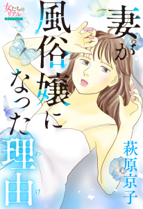 妻が風俗嬢になった理由無料マンガ表紙,raw