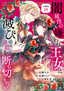 【漫画】闇属性の嫌われ王女は、滅びの連鎖を断ち切りたい　分冊版（19）raw,無料,桜花舞（キャラクター原案）,高瀬カロ（著）,夏樹りょう（角川ビーンズ文庫）（原作）,講談社