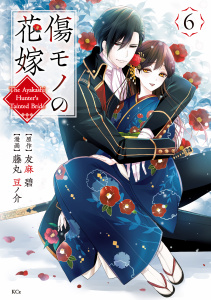 【漫画】傷モノの花嫁（６）,raw,無料,友麻碧（原作）,藤丸豆ノ介（著）,講談社
