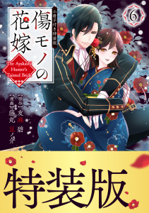 【漫画】傷モノの花嫁（６）小冊子付き特装版,raw,無料,友麻碧（原作）,藤丸豆ノ介（原作）,講談社