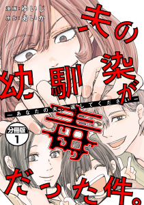 夫の幼馴染が毒だった件。ーあなたの夫、返してくださいー　分冊版（１）無料マンガ表紙,raw