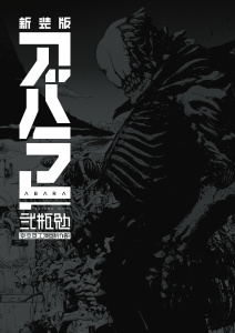 新装版　ＡＢＡＲＡ無料マンガ表紙,raw