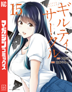 ギルティサークル（15）無料マンガ表紙,raw