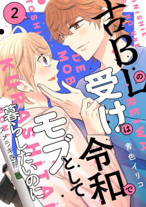 古ＢＬの受けは令和でモブとして暮らしたいのに（２）,raw
