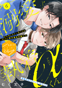 溺愛執着αくん　分冊版（６）無料マンガ表紙,raw